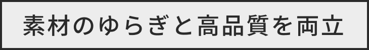 素材のゆらぎと高品質を両立